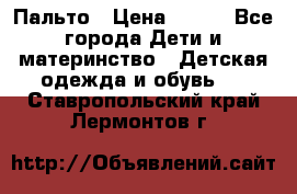 Пальто › Цена ­ 700 - Все города Дети и материнство » Детская одежда и обувь   . Ставропольский край,Лермонтов г.
